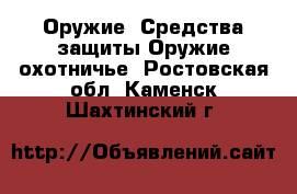 Оружие. Средства защиты Оружие охотничье. Ростовская обл.,Каменск-Шахтинский г.